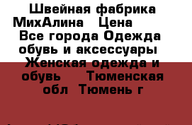 Швейная фабрика МихАлина › Цена ­ 999 - Все города Одежда, обувь и аксессуары » Женская одежда и обувь   . Тюменская обл.,Тюмень г.